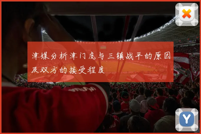 津媒分析津门虎与三镇战平的原因及双方的接受程度